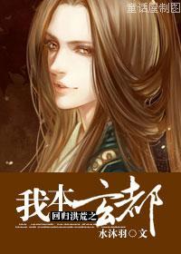 回归洪荒之我本玄都免费