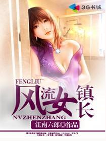 风流女镇长作者不详1