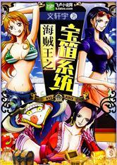海贼王之宝箱系统搜书吧