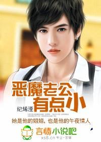 恶魔老公有点小好看吗
