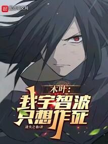 木叶我宇智波只想作死免费