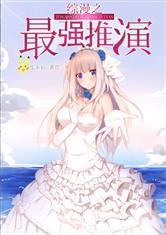 综漫之最强推演资源