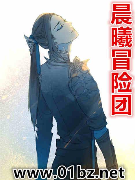 晨曦冒险团同人