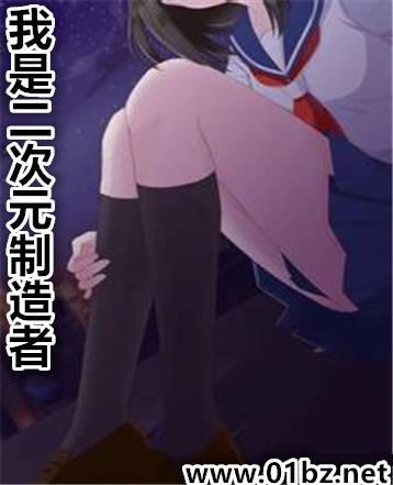 我是2次元动漫