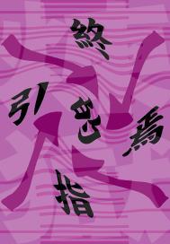 炼狱之炎