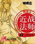 网游之近战法师漂流