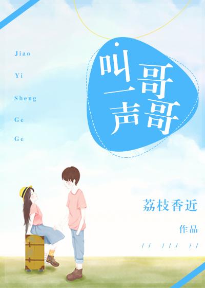 叫一声哥哥你没听见是什么歌曲