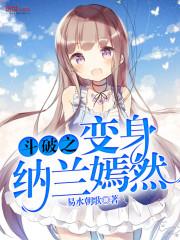 斗破之变身纳兰嫣然TXT