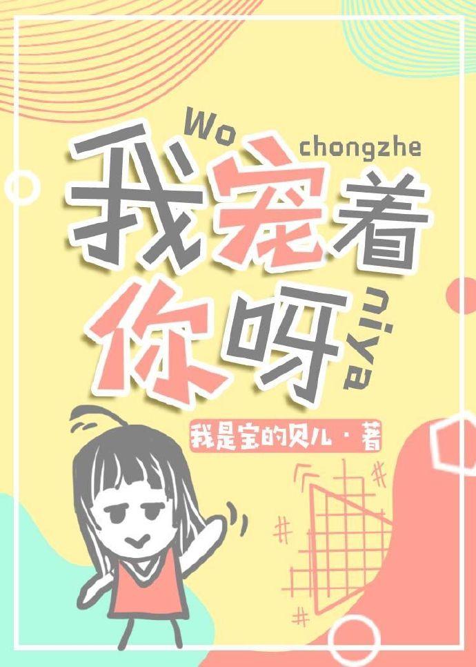 我宠着你是什么意思