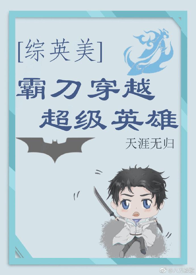 综英美推boss搞事情格格党