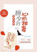 强势顾少重生文