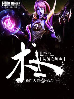 网游之炼金术士萧凌全文