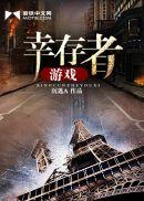 幸存者游戏宁航一