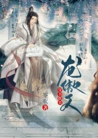 龙傲天男主受文