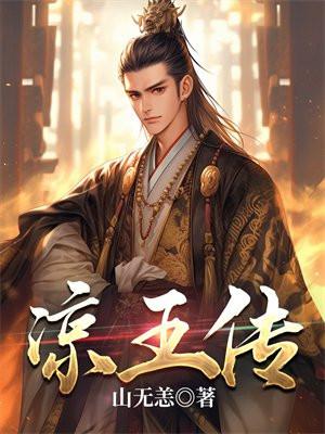 凉王传柳诗月最后死了没