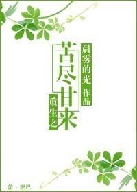 重生之苦尽甘来全文阅读无弹窗