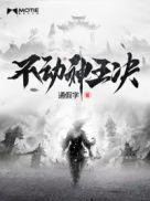 不动明王厉害