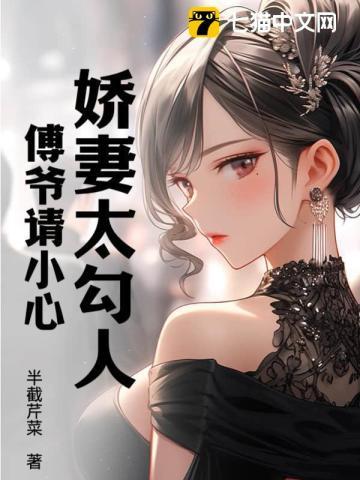 @l-8.5娇妻重生傅总