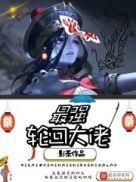 最强轮回大佬有声