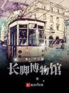 长中性化博物馆