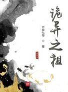 诡异之祖为什么杀不死