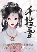 千仞雪重生改变命运