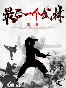 最后一个武林高手在一个蜡烛里的