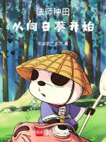 法师栽种视频