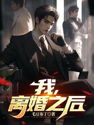 我离婚之后不可能回爹家了