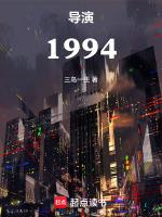 导演1994TXT