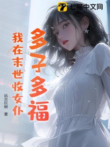 我在末世收女仆短剧