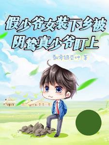 当精致假少爷遇上宿敌糙汉真少爷by飘零银杏叶