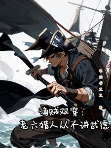 我要做海贼王的女人