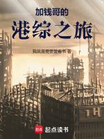 加钱哥的港综之旅百度