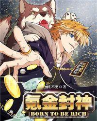 氪金封神土豪漫画