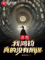 洪荒 我鸿钧真没有阴谋