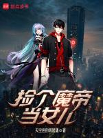 捡个魔王当奶爸