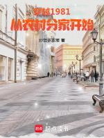 穿越1981从农村分家开始的推荐