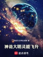 神诡大明灵能飞升无错版
