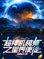 超神机械师之星界使徒免费阅读