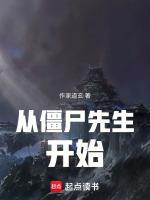 从僵尸先生开始杨安