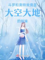 斗罗之我是奥特曼