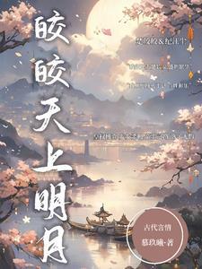 皎皎明月本应高挂天上