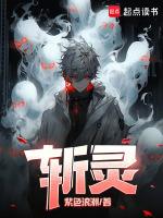 斩灵少女全文TXT