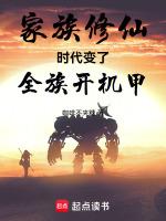 已完结家族修仙高评分
