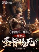 女帝赐死我?反了