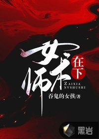 在下女术师有男主吗