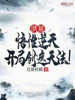 洪荒悟性逆天开局创造女神法