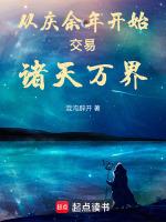 从庆余年开始的诸