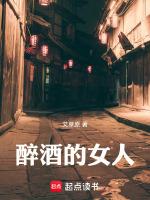 喝醉的女人